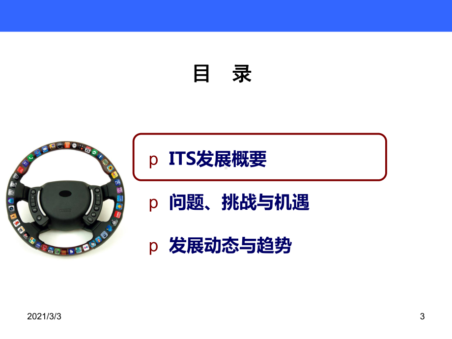 智能交通发展动态与趋势课件.ppt_第3页