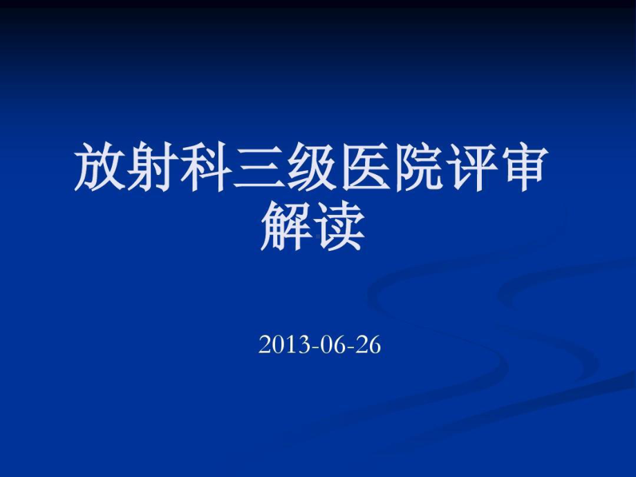 放射科三级病院评审解读共77张课件.ppt_第1页