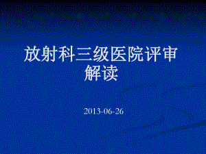 放射科三级病院评审解读共77张课件.ppt