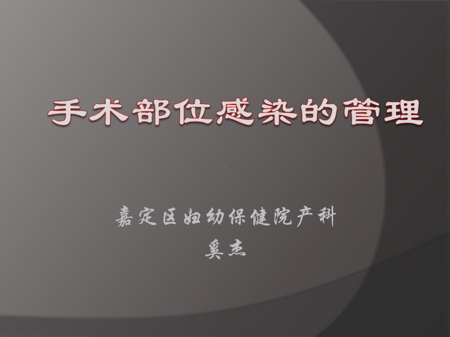 手术部位感染的管理总结课件.ppt_第1页