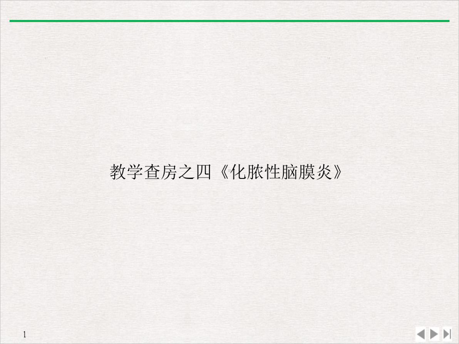 教学查房之四《化脓性脑膜炎》教学课件.ppt_第1页