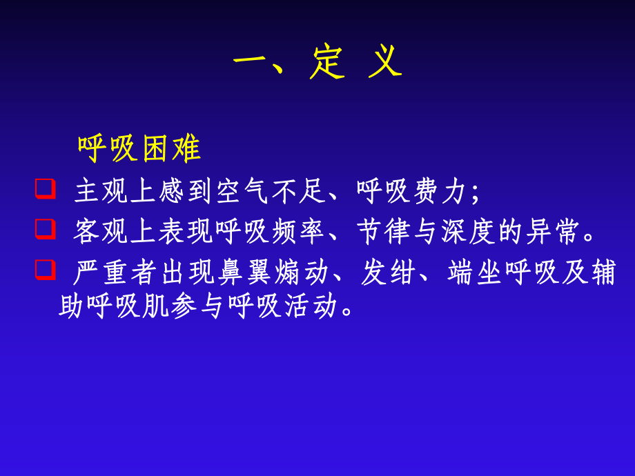 教学诊断症状呼吸困难课件.ppt_第2页