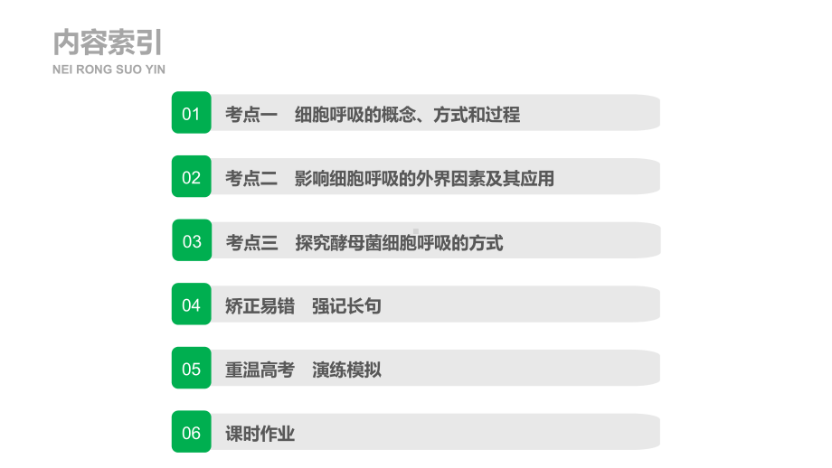 新高考生物复习课件：第8讲细胞呼吸.pptx_第3页