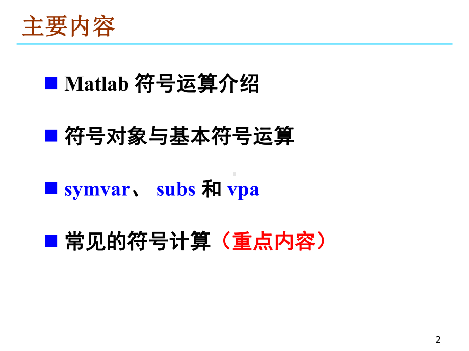 数学软件Matlab课件.ppt_第2页