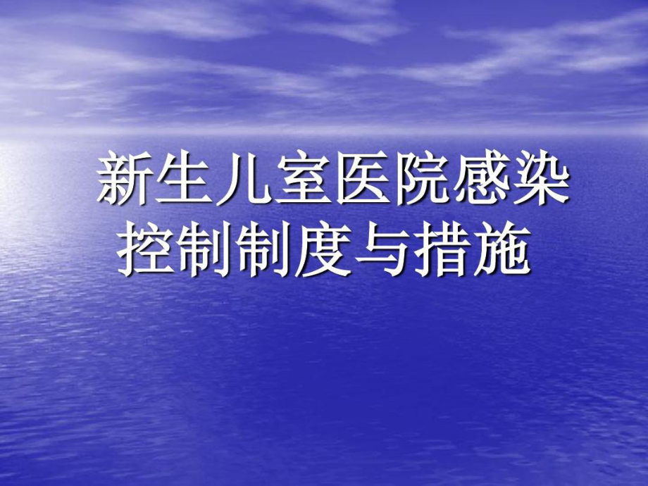 新生儿室医院感染控制制度和措施共22张课件.ppt_第1页