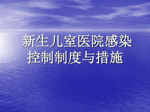 新生儿室医院感染控制制度和措施共22张课件.ppt