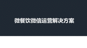 智慧餐饮-微餐饮-餐饮行业微信运营解决方案.ppt