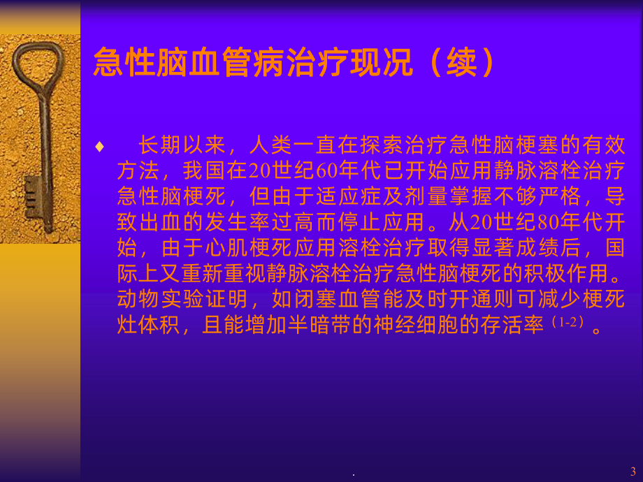 急性脑梗塞静脉溶栓治疗的研究课件.ppt_第3页