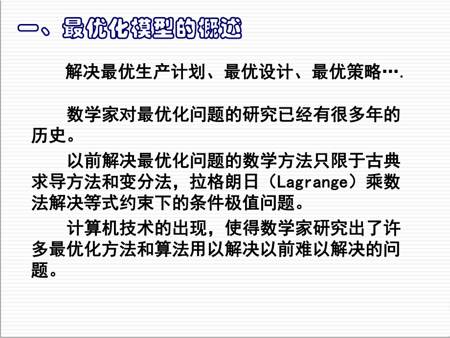 最优化问题数学模型课件.ppt_第2页