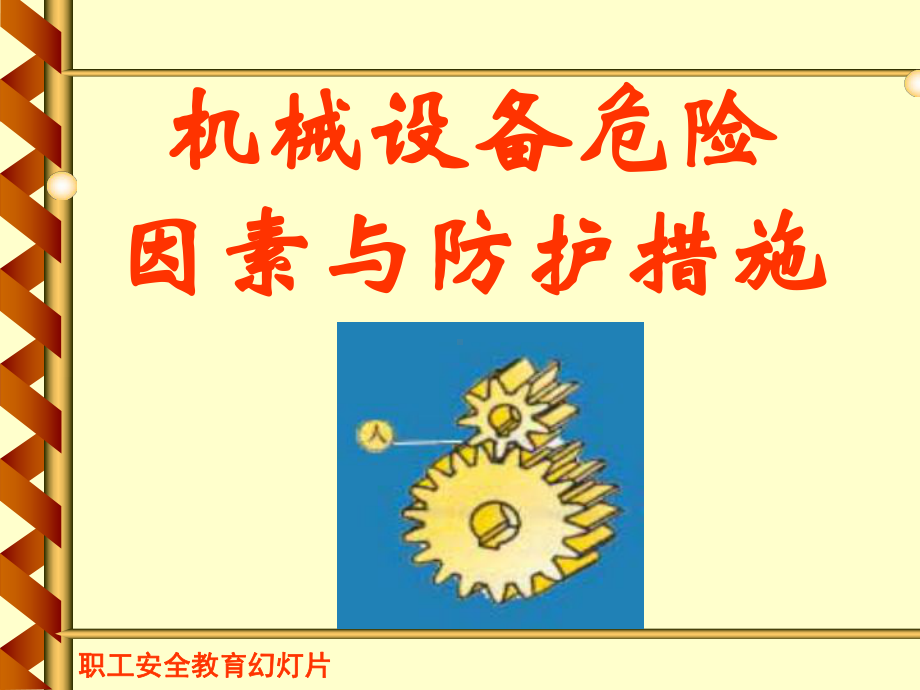 机械安全教育课件.ppt_第1页