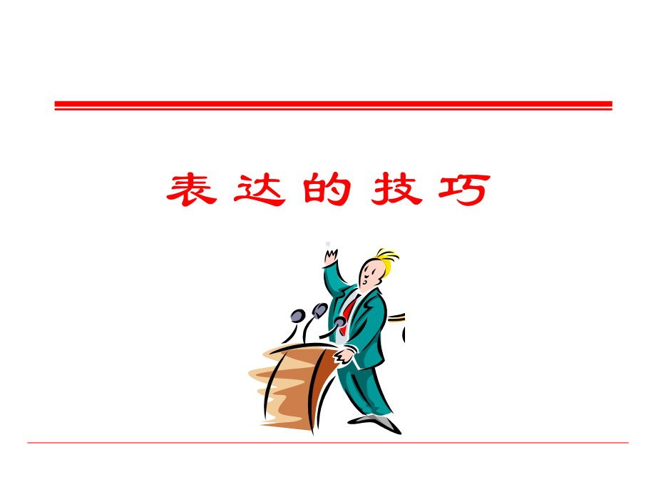 有效表达的演讲技巧(-65张)课件.ppt_第1页