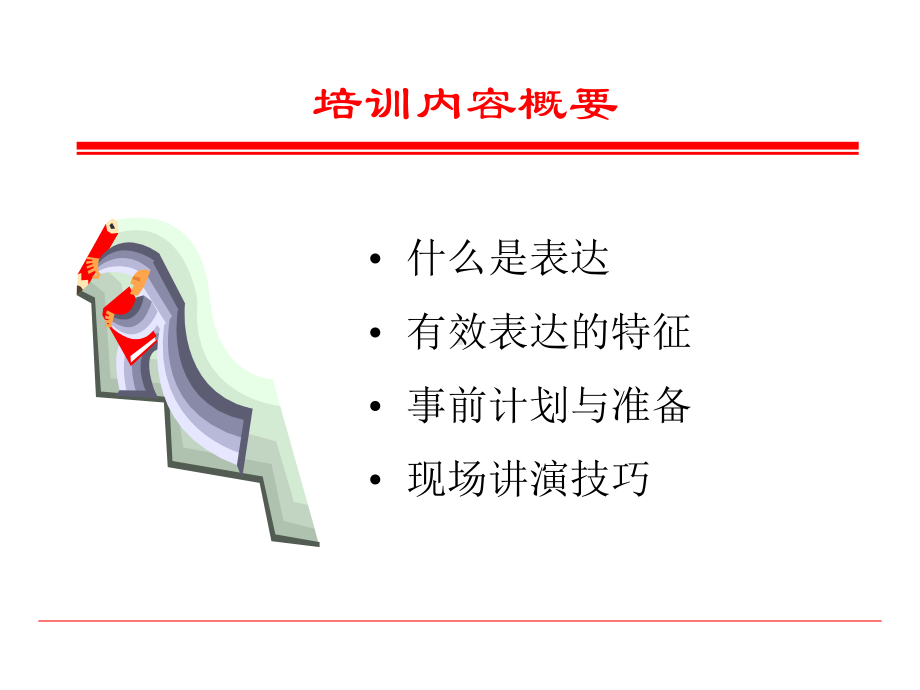 有效表达的演讲技巧(-65张)课件.ppt_第3页