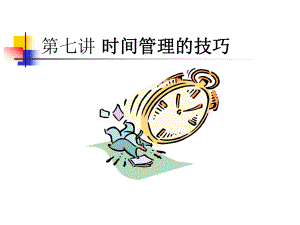 时间管理与技巧课件.ppt