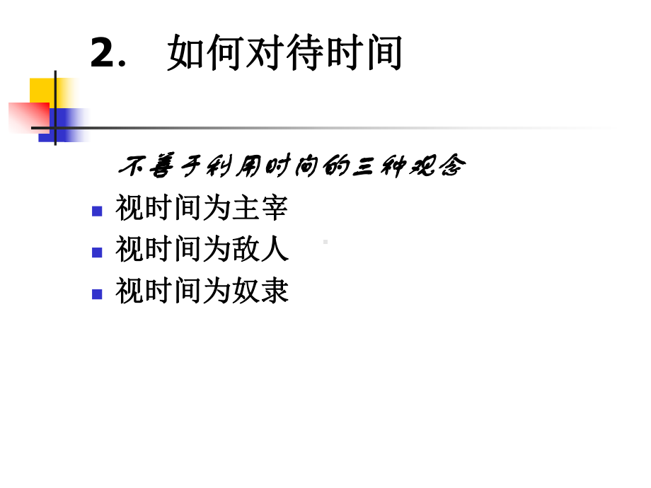 时间管理与技巧课件.ppt_第3页