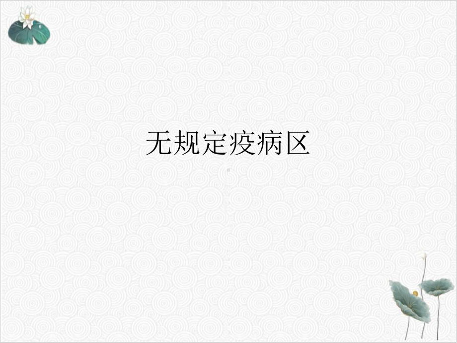 无规定疫病区课件.ppt_第1页