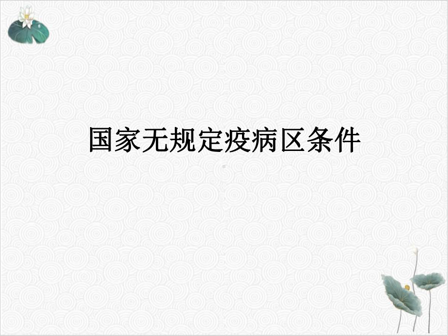 无规定疫病区课件.ppt_第2页