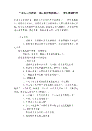 小班综合优质公开课获奖教案教学设计：爱吃水果的牛 .docx