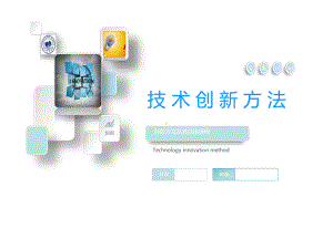 技术创新方法文库课件.ppt
