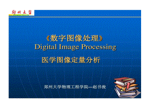 数字图像处理医学图像定量剖析40张课件.ppt