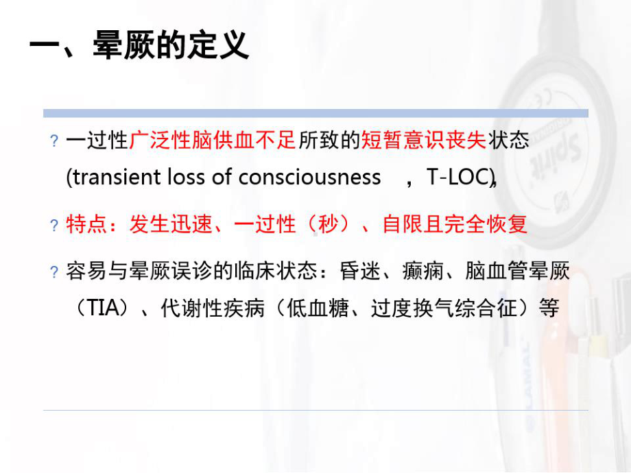 晕厥的诊断与治疗晕厥29张课件.ppt_第3页