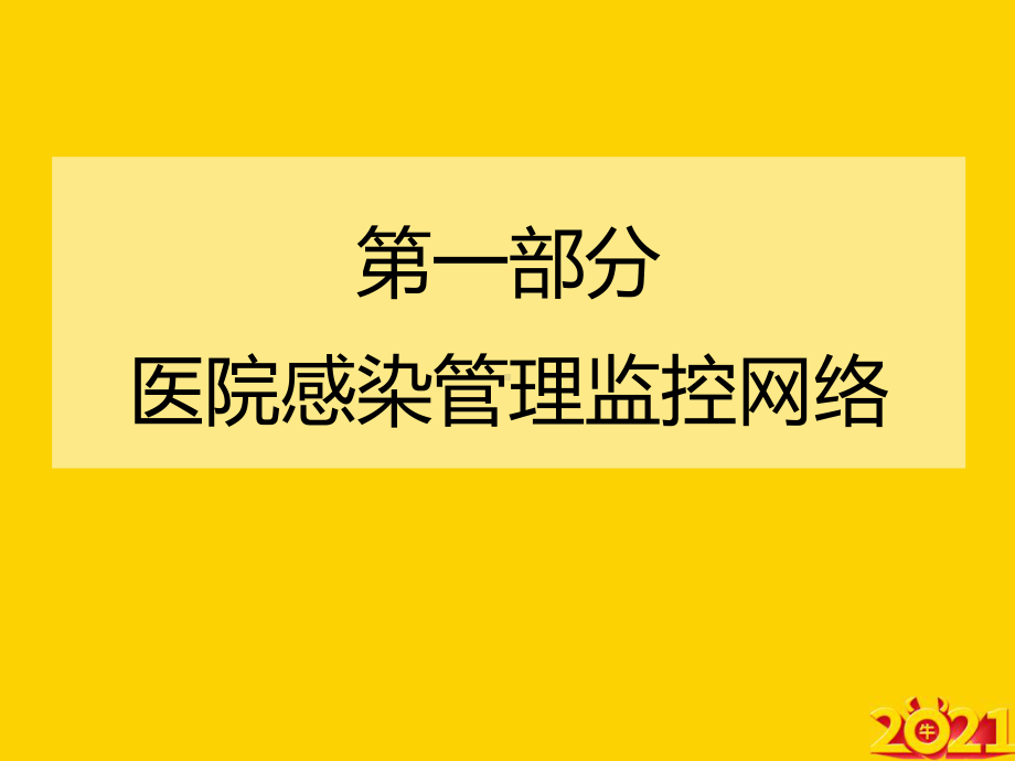 护士长医院感染管理知识培训正式完整版课件.ppt_第2页