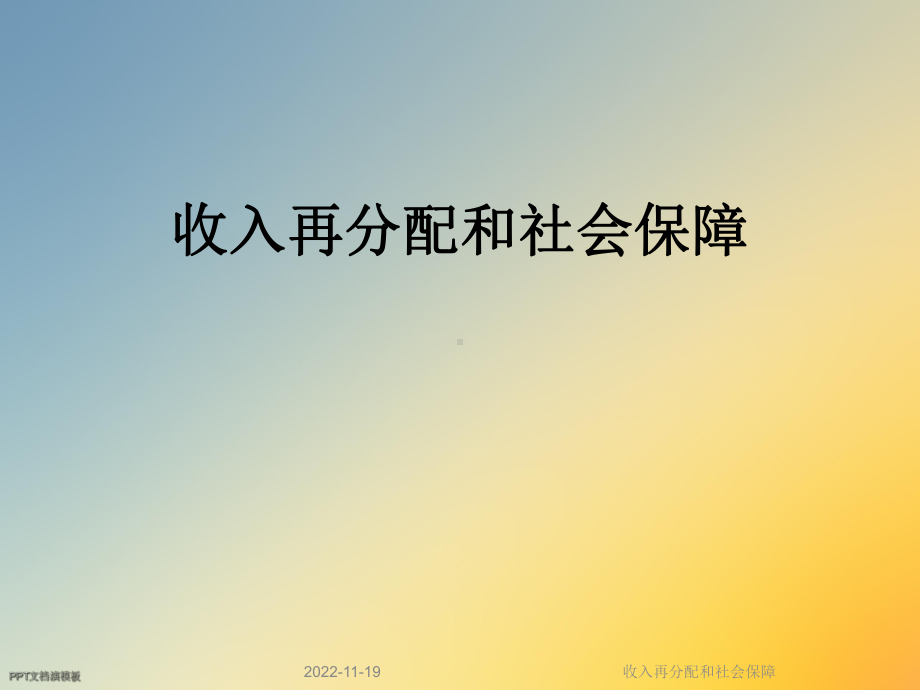 收入再分配和社会保障课件.ppt_第1页