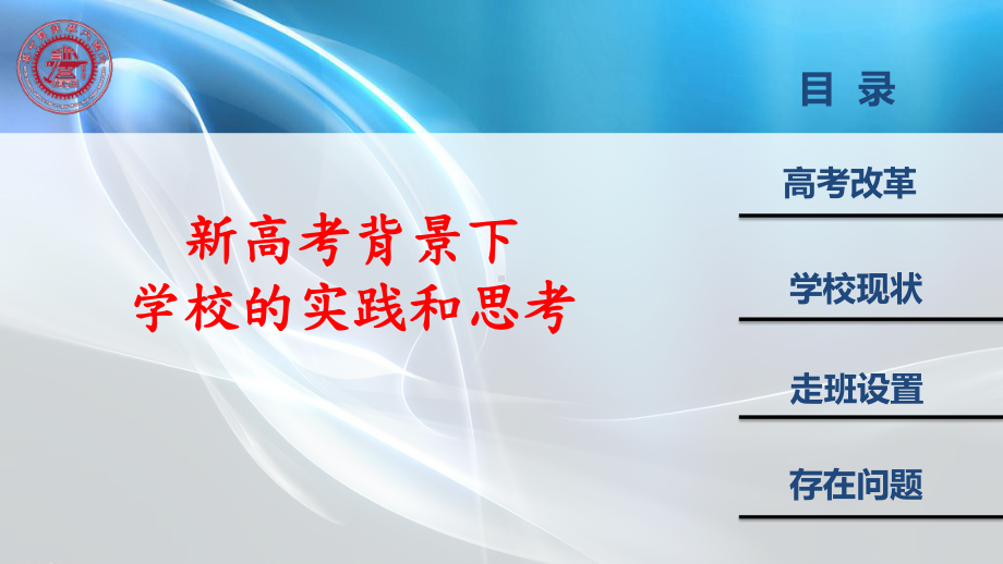 新高考模式下学校走班制设置的思考课件.pptx_第1页