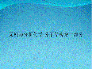 无机与分析化学-分子结构第二部分课件.ppt