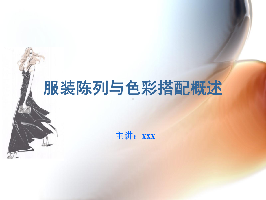 服装陈列与色彩搭配概述课件.ppt_第1页