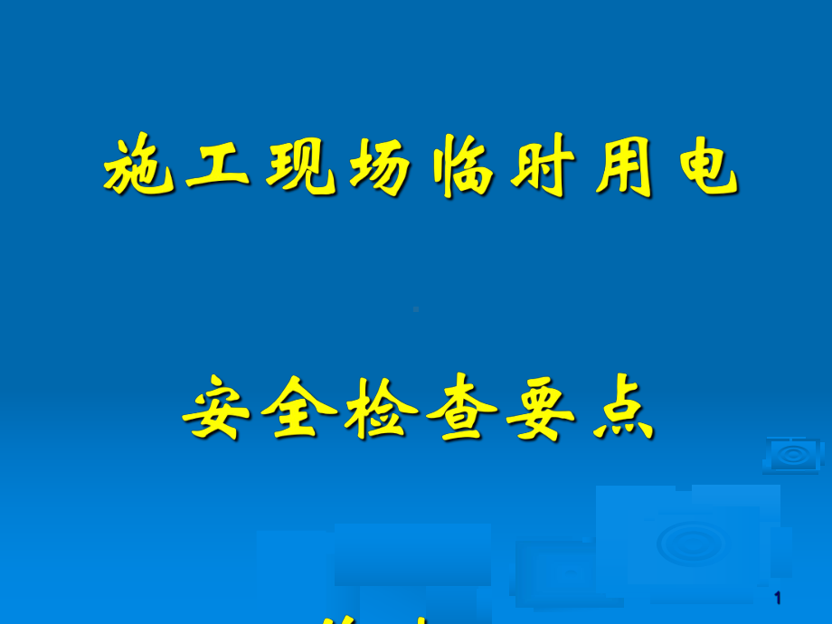 施工现场临时用电安全检查要点(-80张)课件.ppt_第1页