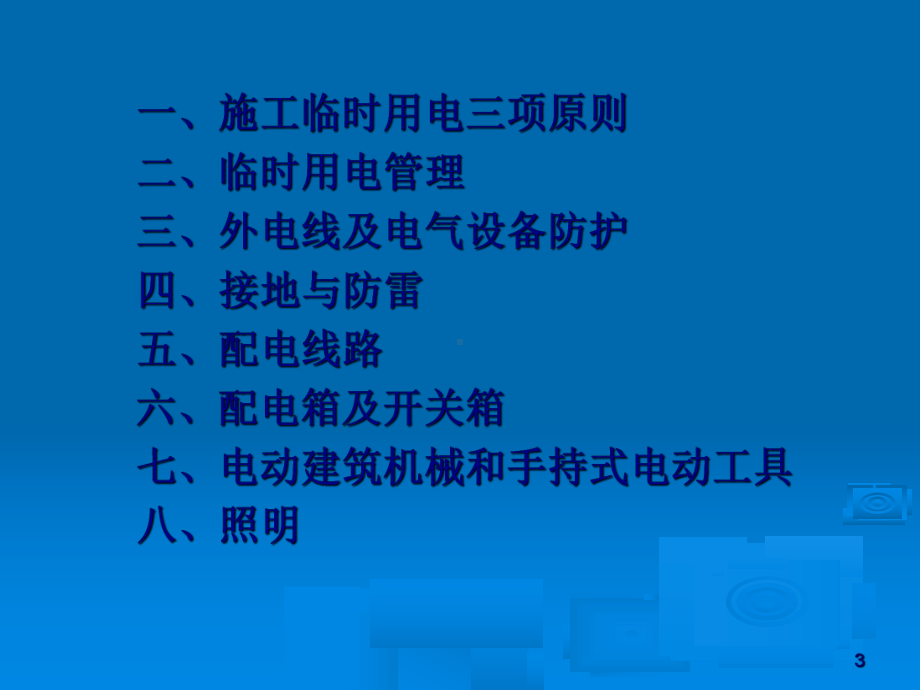 施工现场临时用电安全检查要点(-80张)课件.ppt_第3页