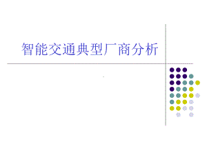 智能交通典型厂商分析课件.ppt