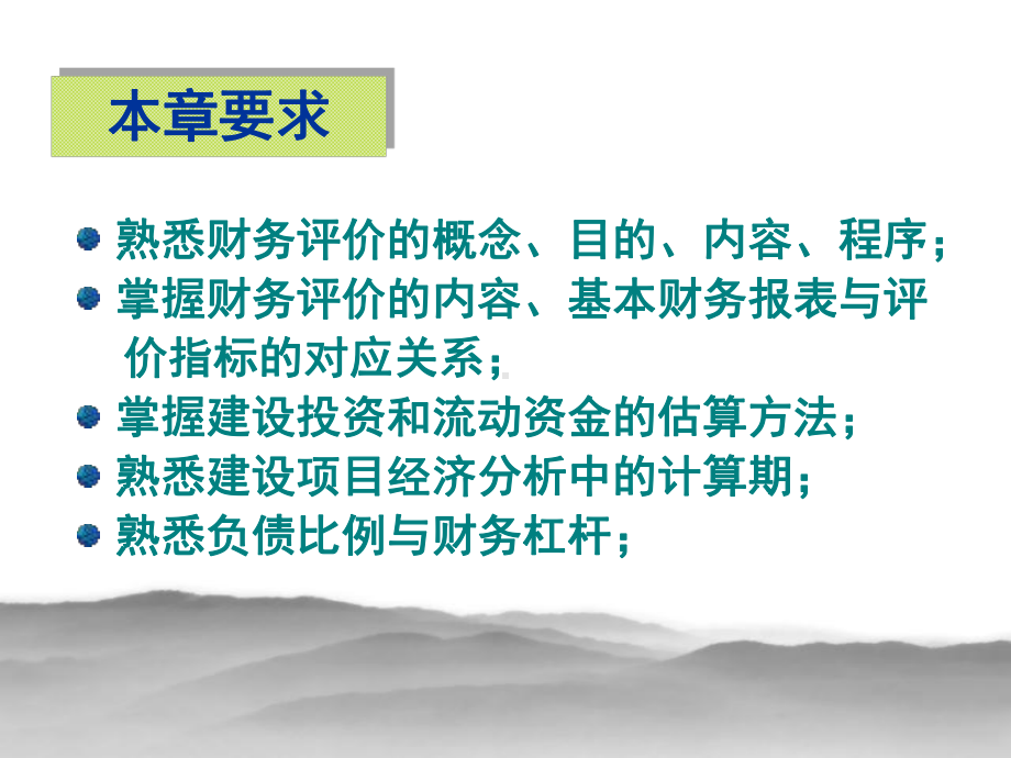 技术经济学建设项目的财务评价课件.pptx_第1页