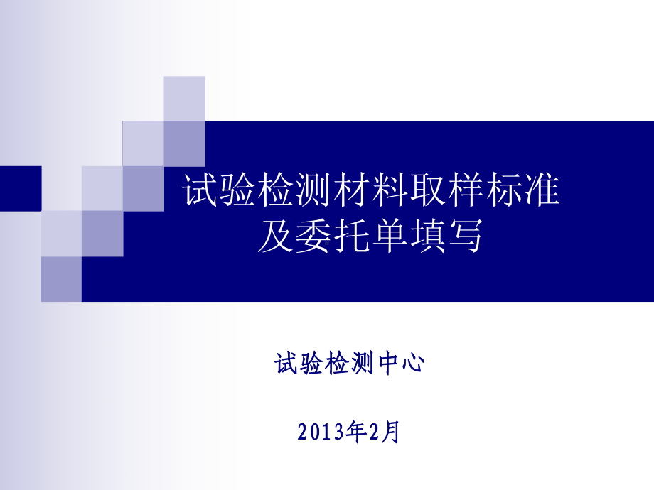 普通公路试验检测材料取样标准及委托单填写量课件.ppt_第1页