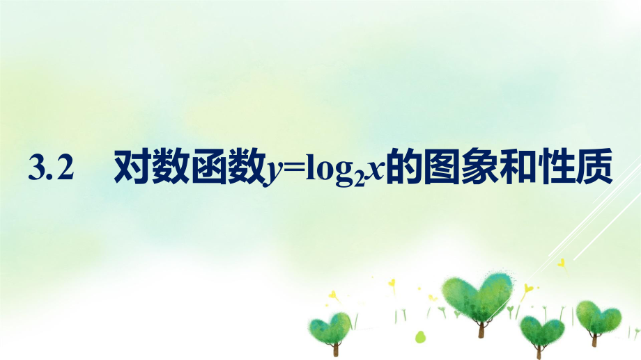 新教材2021-2022学年数学北师大版必修第一册课件：对数函数y=log2x的图象和性质.pptx_第1页