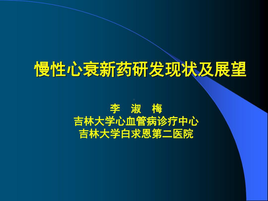 慢心衰新药研发现状及展望共32张课件.ppt_第1页