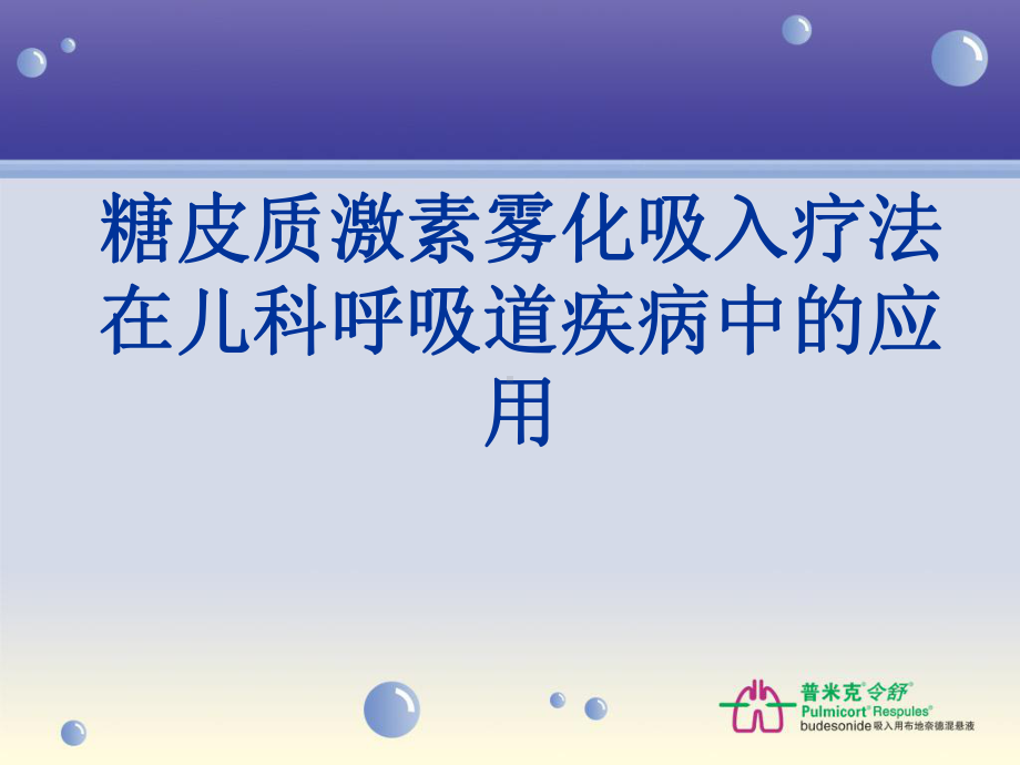 普米克在儿科临床应用课件.ppt_第1页