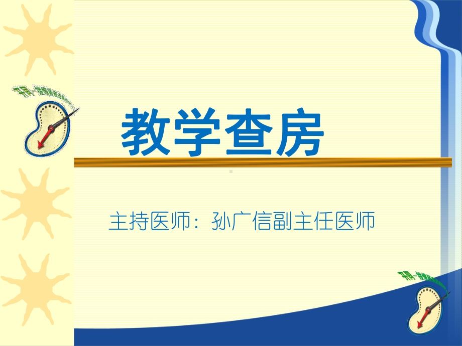 慢性阻塞性肺疾病的教学查房课件.ppt_第1页