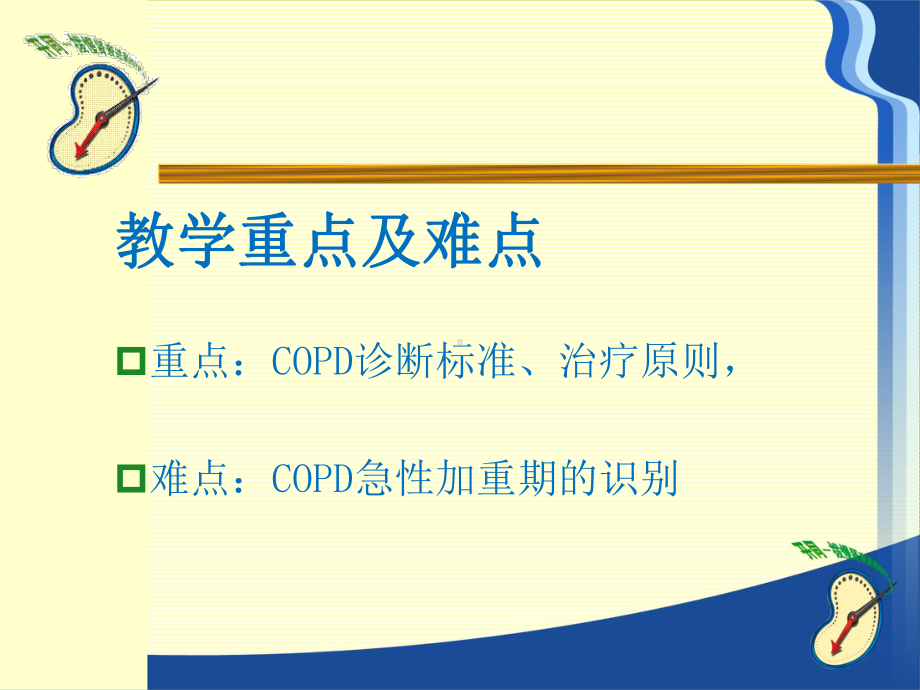 慢性阻塞性肺疾病的教学查房课件.ppt_第3页