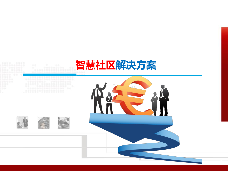 智慧社区方案-课件.ppt_第1页