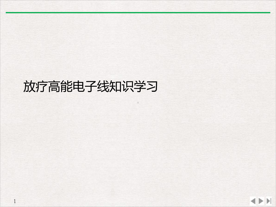 放疗高能电子线知识学习教学课件.ppt_第1页