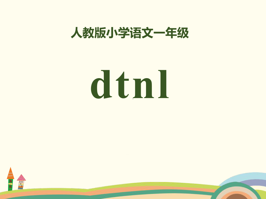 拼音dtnl课件.pptx_第1页