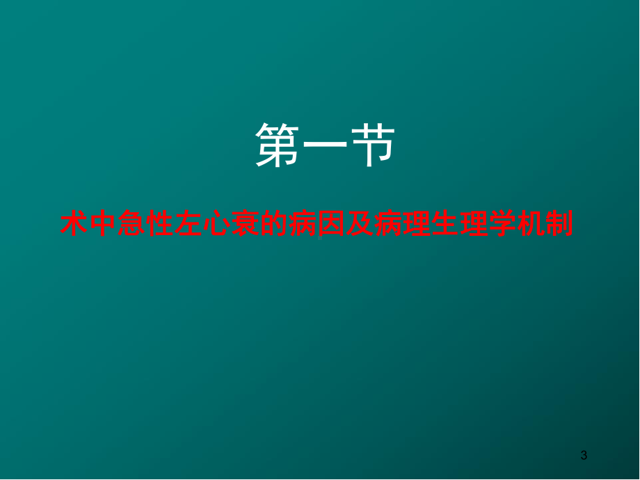 术中急性左心衰处理医学课件.ppt_第3页