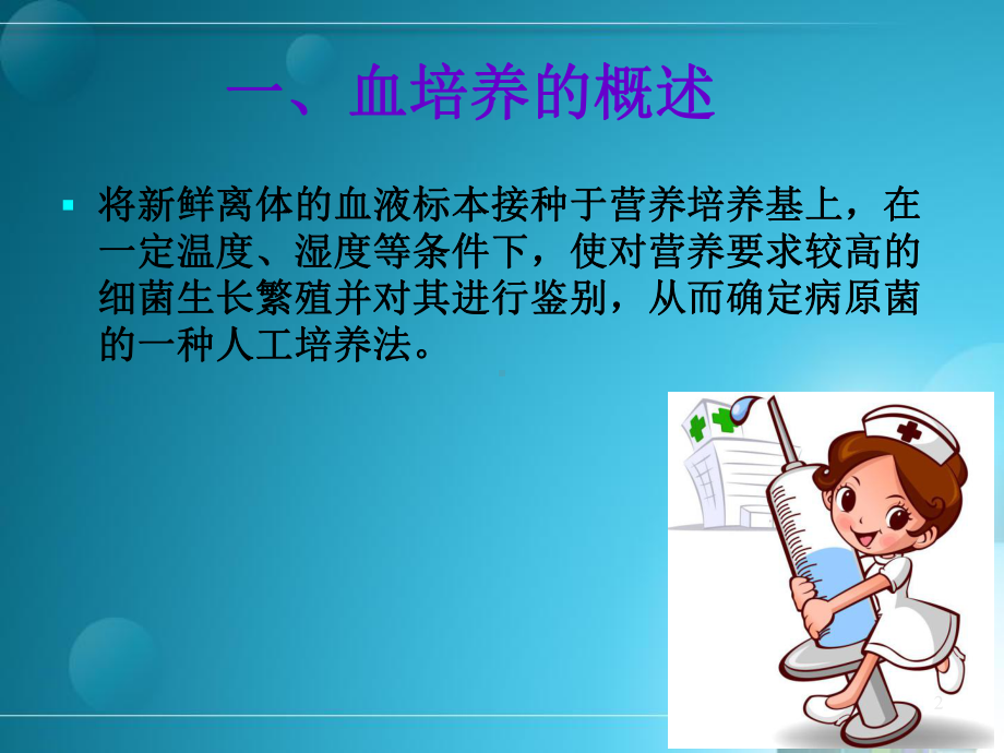 抽取血培养的流程及注意事项课件.ppt_第2页