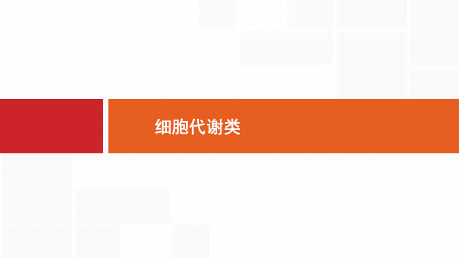 新设计生物人教大一轮复习课件：必修非选择题高分突破1-.pptx_第1页