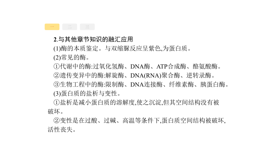 新设计生物人教大一轮复习课件：必修非选择题高分突破1-.pptx_第3页