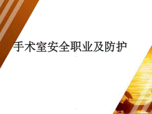 手术室职业安全及防护-课件.ppt