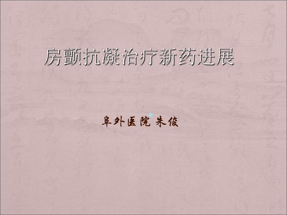 房颤抗凝治疗新药课件.ppt_第1页