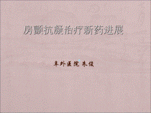 房颤抗凝治疗新药课件.ppt