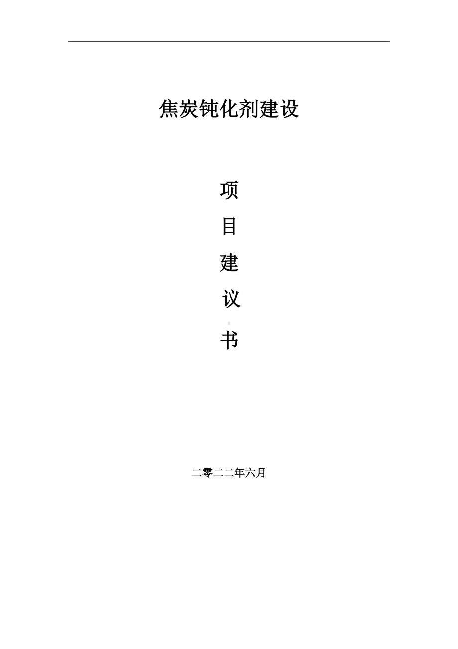 焦炭钝化剂项目建议书（写作模板）.doc_第1页